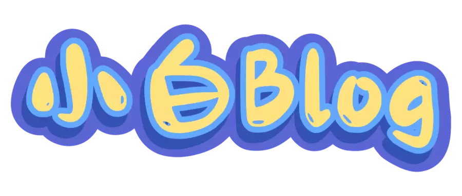 小白Blog