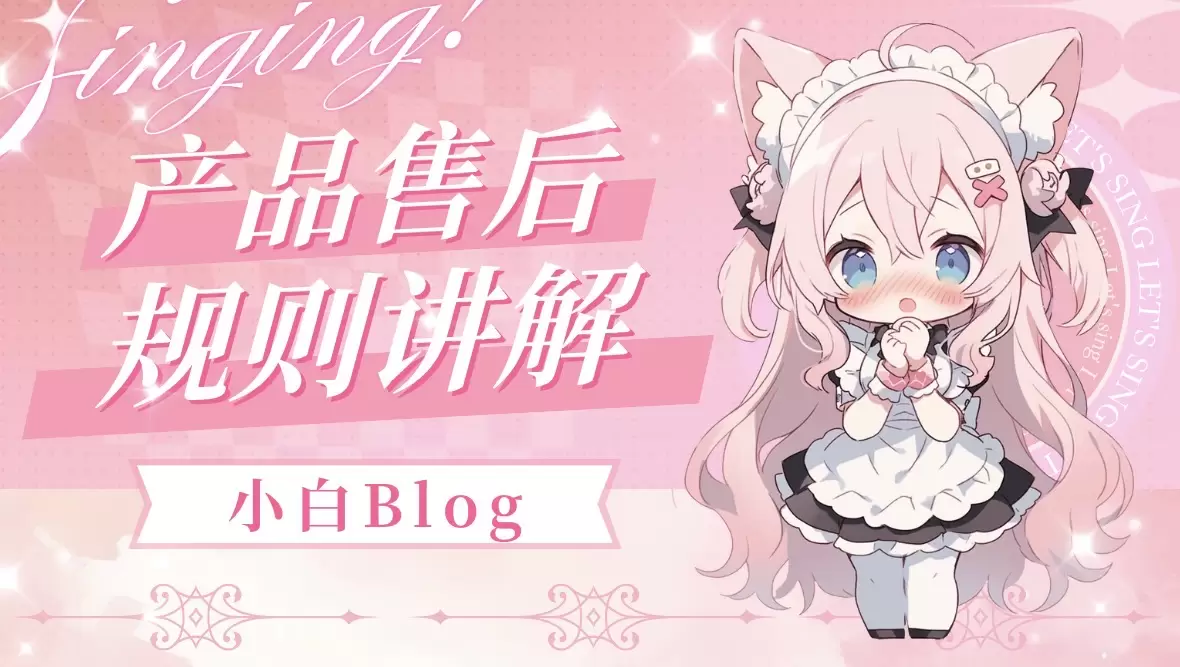 本站产品售后规则