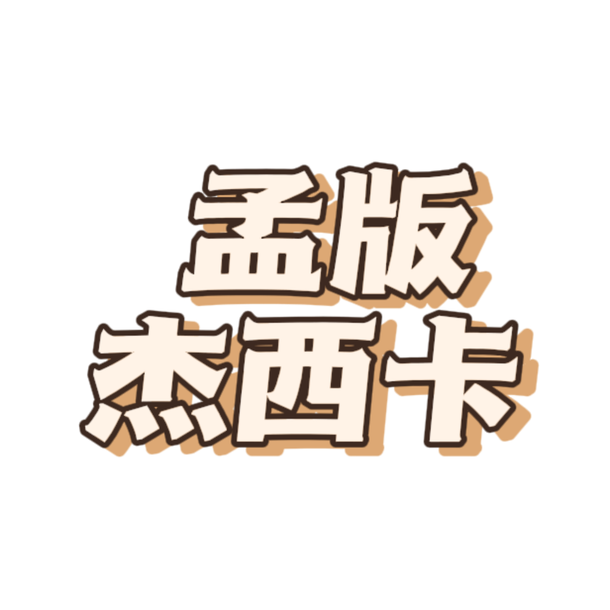 孟版杰西卡-小白Blog