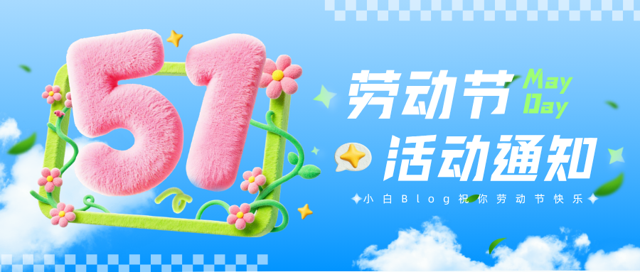 五一莅临，五一活动开始!-花沢电子商店