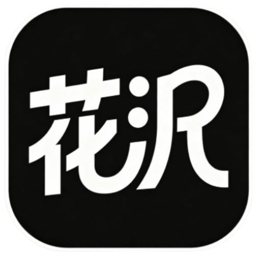 花沢实拍-花沢电子商店