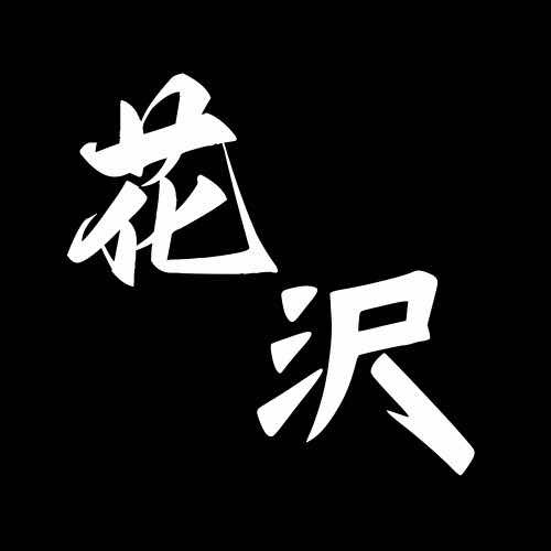 花沢商店-花沢电子商店